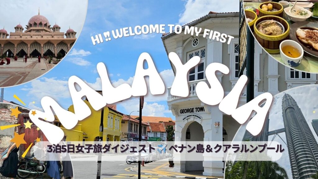 マレーシア3泊5日女子旅のダイジェスト。ペナン島ジョージタウンやクアラルンプール観光をまとめた旅レポ。Malaysia 3-night 5-day Women’s Trip Digest