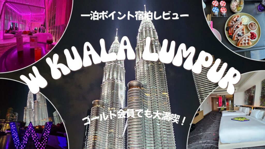 2025年5月 Wクアラルンプールホテルにポイント宿泊した時のアイキャッチ画像。ペトロナスツインタワーとWホテルのロビー・客室・朝食プレートの写真を組み合わせたデザイン。