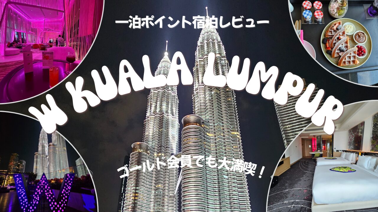 2025年5月 Wクアラルンプールホテルにポイント宿泊した時のアイキャッチ画像。ペトロナスツインタワーとWホテルのロビー・客室・朝食プレートの写真を組み合わせたデザイン。