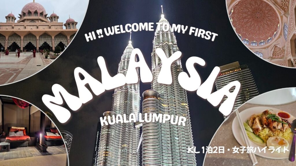 マレーシア・クアラルンプールの旅のハイライトをまとめたアイキャッチ画像。ペトロナスツインタワーの夜景を中心に、プトラモスク、マレー料理、マッサージなど旅のシーンをコラージュしたデザイン。