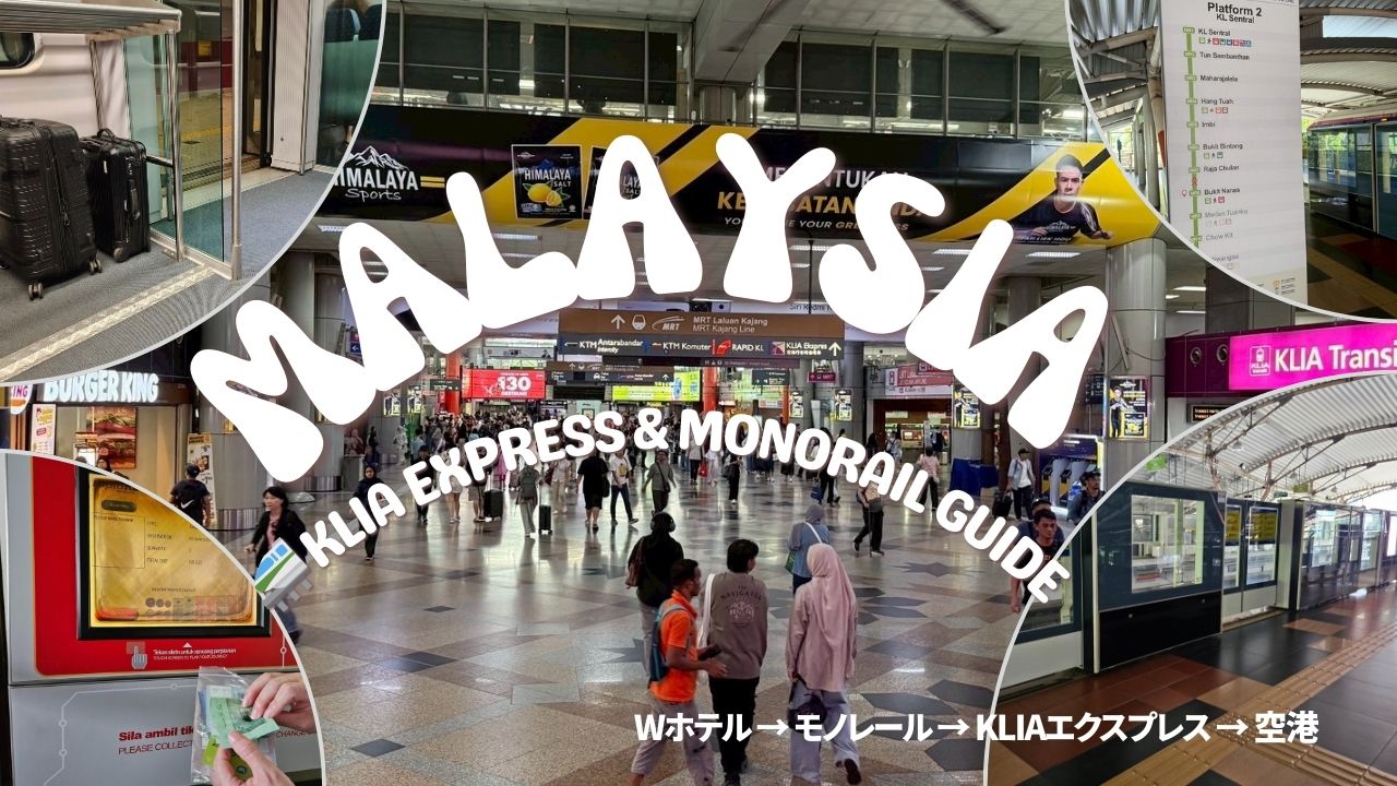 Wクアラルンプールホテルから空港（KLIA）への移動ガイド｜モノレールとKLIAエクスプレスの乗り換えルートをまとめたアイキャッチ画像。駅構内、トークン購入、ホームドアなど交通写真のコラージュ。