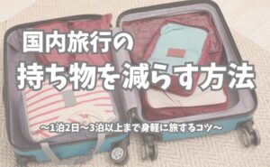 国内旅行の荷物を減らすパッキング例。圧縮ケースで整理したスーツケースの中身と、1泊2日〜3泊以上まで身軽に旅するコツを解説した記事のアイキャッチ画像。