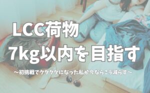 LCC機内持ち込み荷物を7kg以内にするパッキング方法を解説する記事のアイキャッチ画像