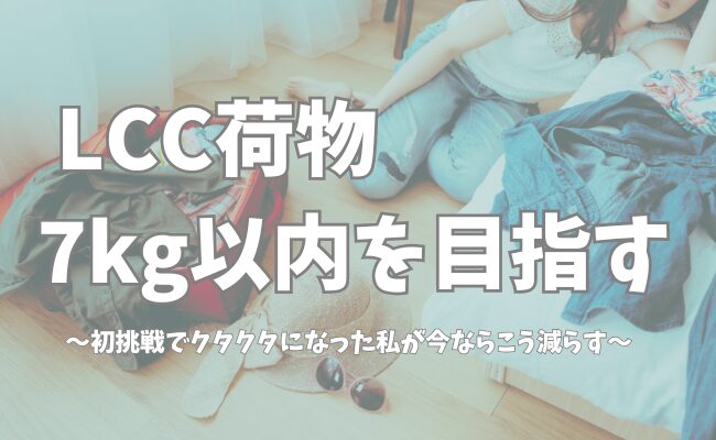 LCC機内持ち込み荷物を7kg以内にするパッキング方法を解説する記事のアイキャッチ画像