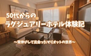 JWマリオット奈良の客室。 50代から始まったラグジュアリーホテル体験の象徴的な滞在。 マリオットホテルでのポイント宿泊や友人との旅を振り返るシリーズ記事のアイキャッチ画像。