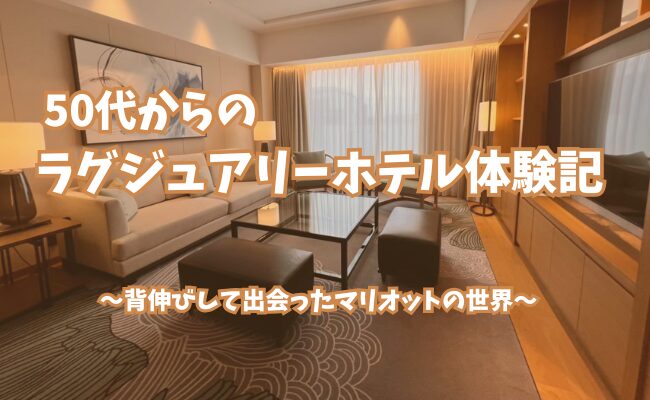 JWマリオット奈良の客室。 50代から始まったラグジュアリーホテル体験の象徴的な滞在。 マリオットホテルでのポイント宿泊や友人との旅を振り返るシリーズ記事のアイキャッチ画像。