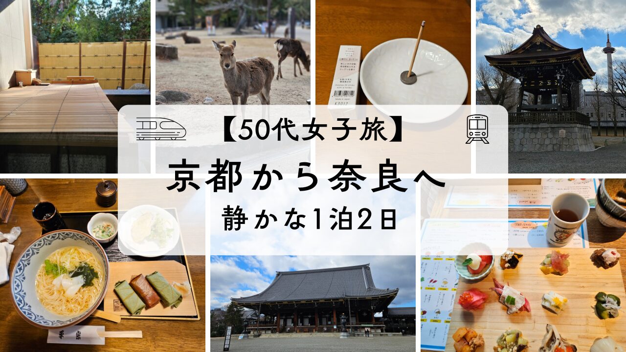 2025年1月の京都・奈良1泊2日旅のアイキャッチ。東本願寺、奈良公園の鹿、柿の葉寿司、漬け野菜ランチ、お香などをコラージュした50代女子旅の記録。
