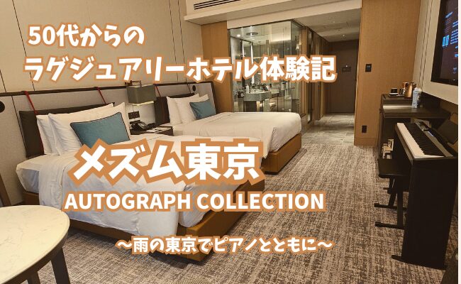 メズム東京 オートグラフ コレクションの客室。電子ピアノのある静かな空間で、雨の東京ホテルステイを楽しんだ宿泊体験。