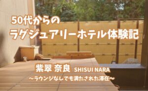 紫翠ラグジュアリーコレクションホテル奈良の客室露天風呂｜ラウンジなしでも満たされた静かな滞在