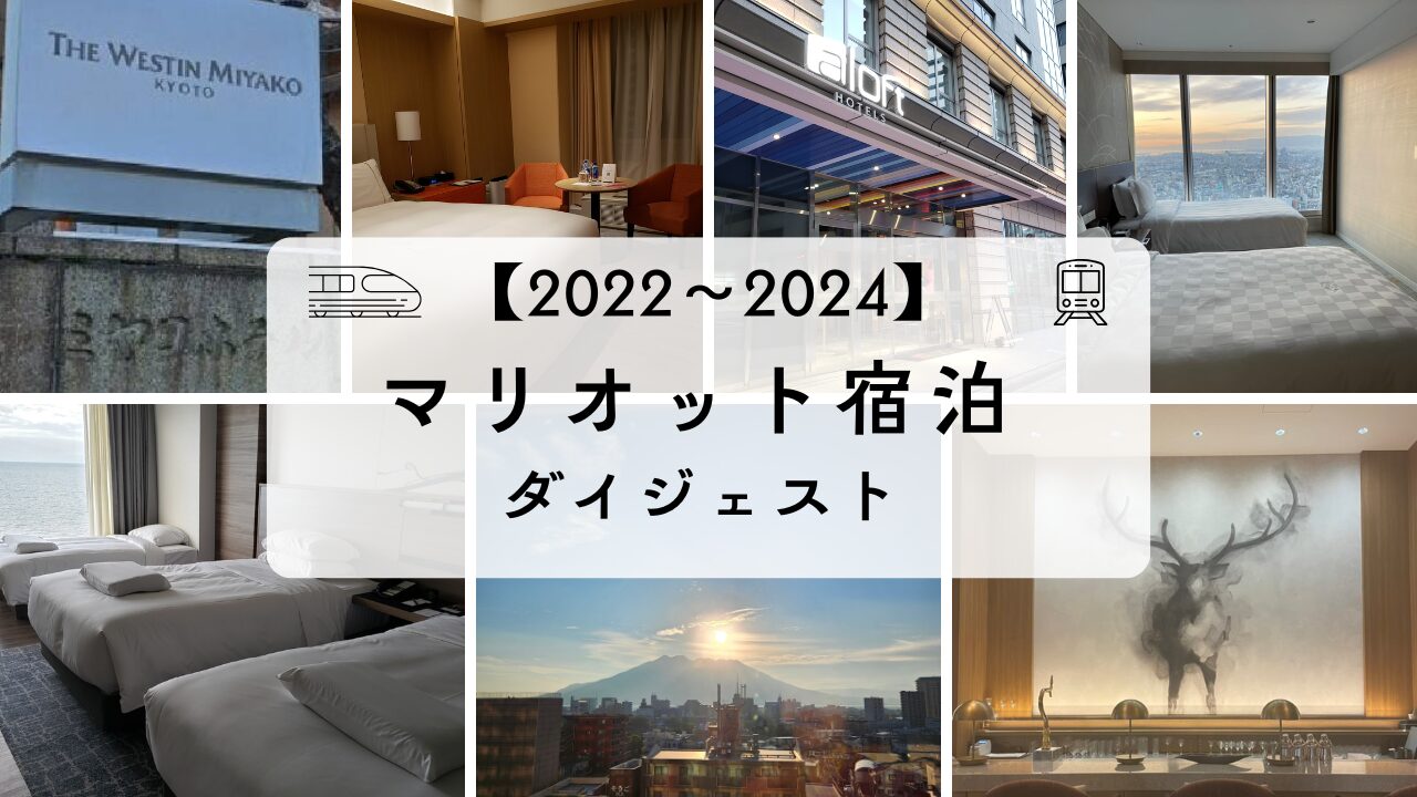 2022〜2024年のマリオット宿泊ダイジェスト。アロフト大阪堂島、JWマリオット奈良、シェラトン都ホテル大阪、琵琶湖マリオット、ウェスティン都ホテル京都、シェラトン鹿児島などの宿泊を振り返るコラージュ画像
