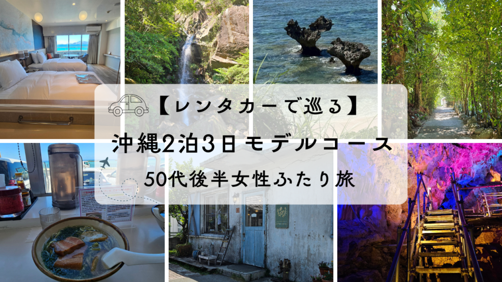 レンタカーで巡る沖縄2泊3日モデルコース｜50代後半女性ふたり旅