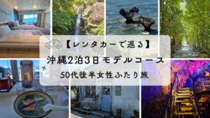 レンタカーで巡る沖縄2泊3日モデルコース｜50代後半女性ふたり旅