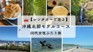 沖縄北部をレンタカーで巡る1日モデルコース|50代女性ふたり旅