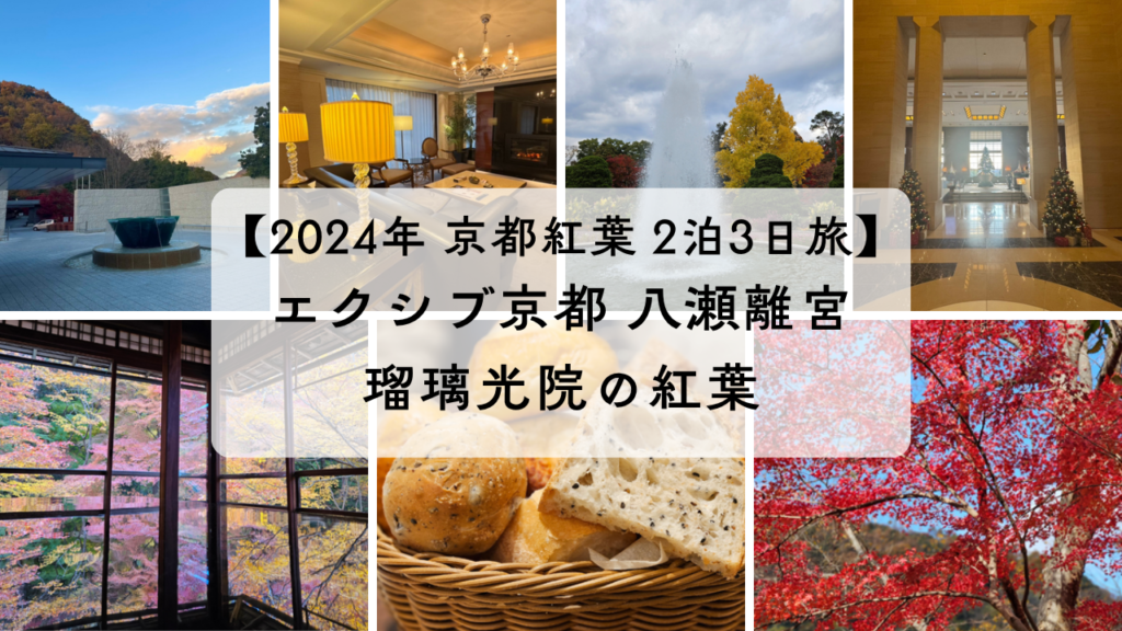 2024年京都紅葉2泊3日旅行｜エクシブ京都 八瀬離宮と瑠璃光院の紅葉を紹介するアイキャッチ画像