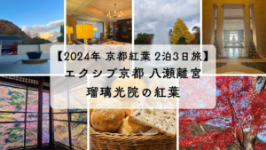2024年京都紅葉2泊3日旅行｜エクシブ京都 八瀬離宮と瑠璃光院の紅葉を紹介するアイキャッチ画像