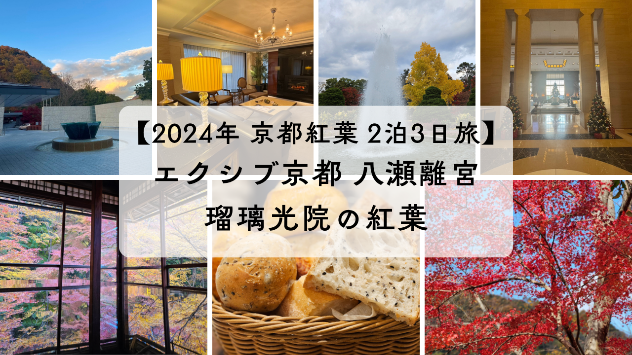 2024年京都紅葉2泊3日旅行｜エクシブ京都 八瀬離宮と瑠璃光院の紅葉を紹介するアイキャッチ画像