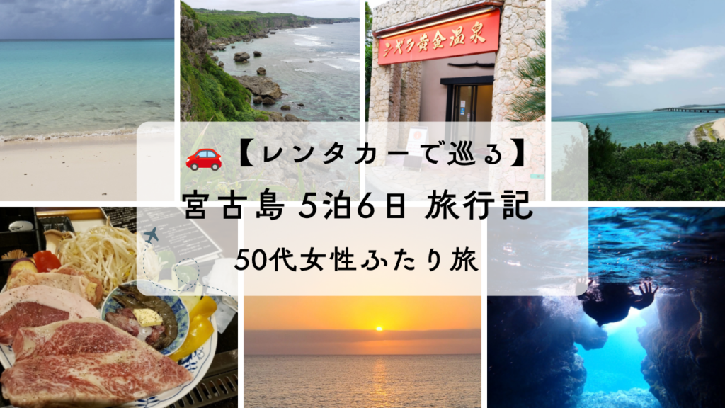 宮古島5泊6日旅行記｜レンタカーで巡る50代女性ふたり旅